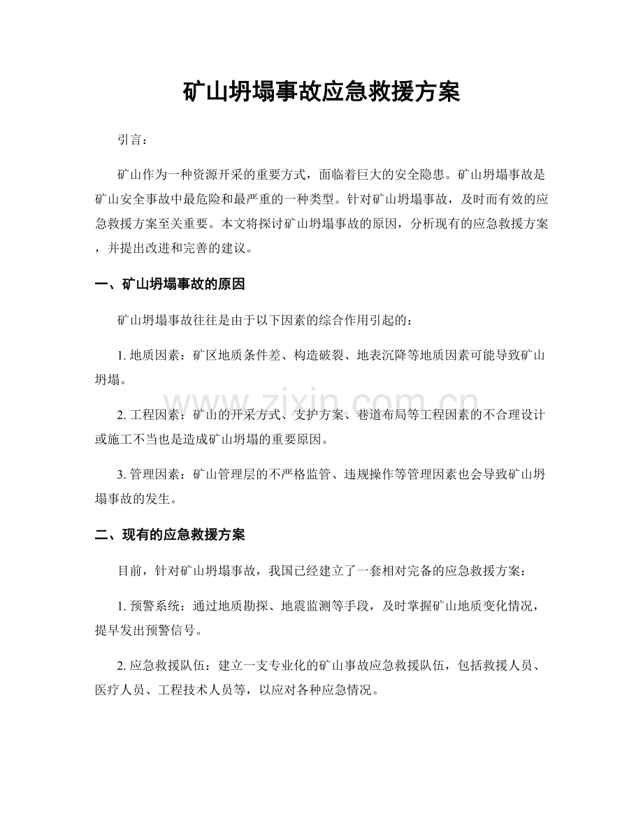 矿山坍塌事故应急救援方案.docx_第1页