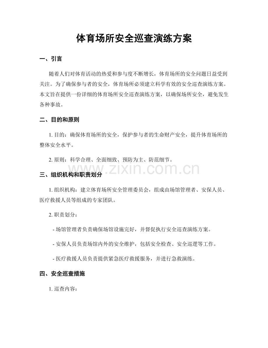 体育场所安全巡查演练方案.docx_第1页