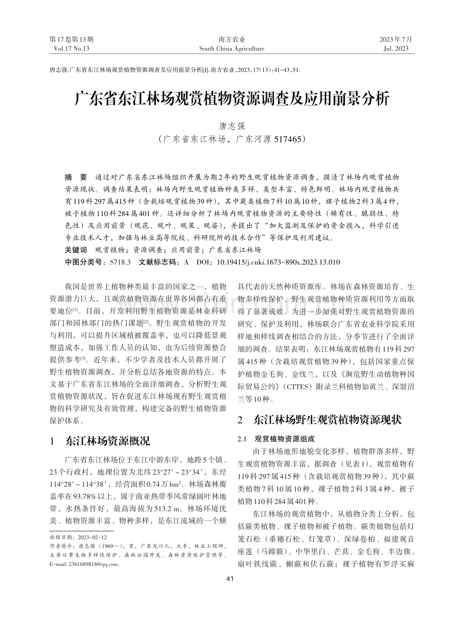 广东省东江林场观赏植物资源调查及应用前景分析.pdf_第1页