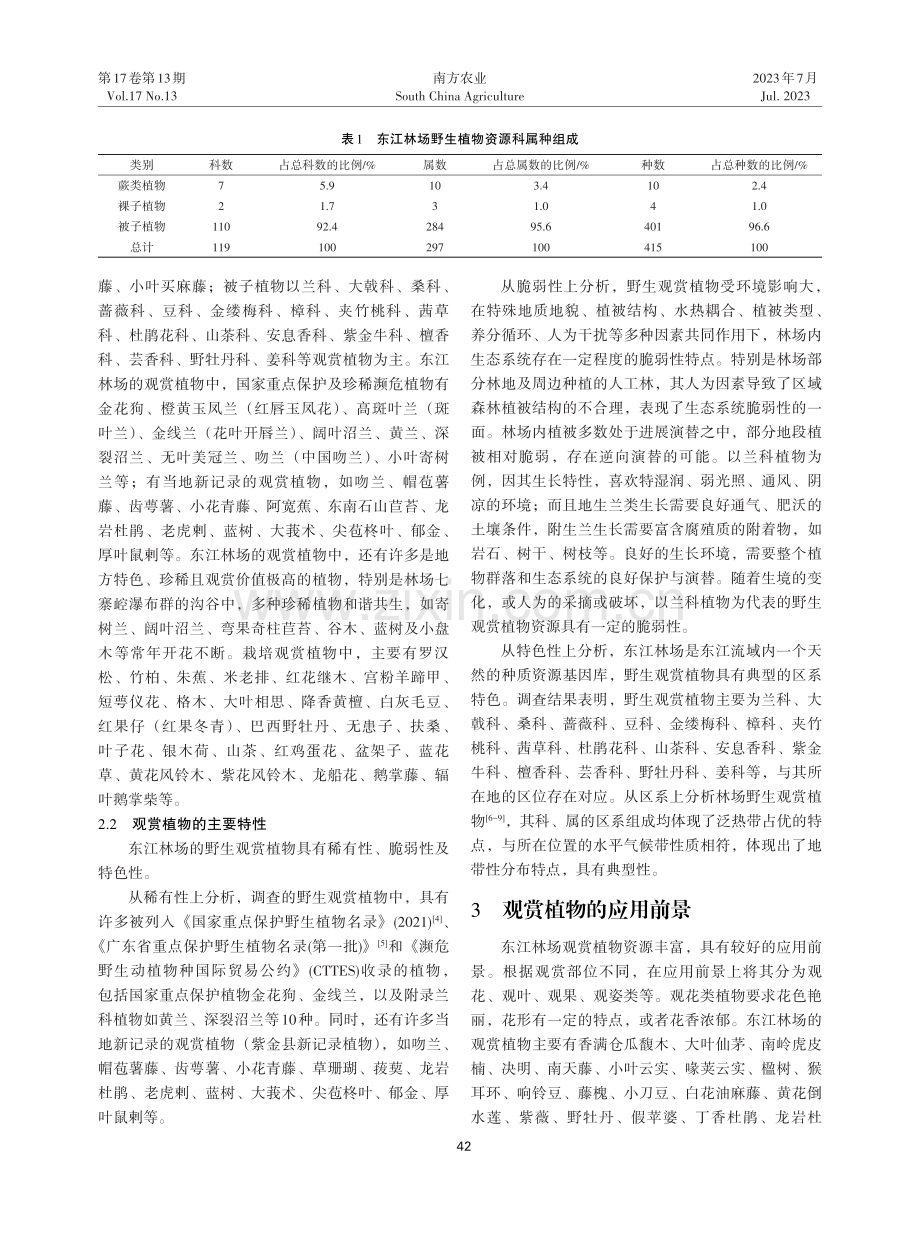 广东省东江林场观赏植物资源调查及应用前景分析.pdf_第2页