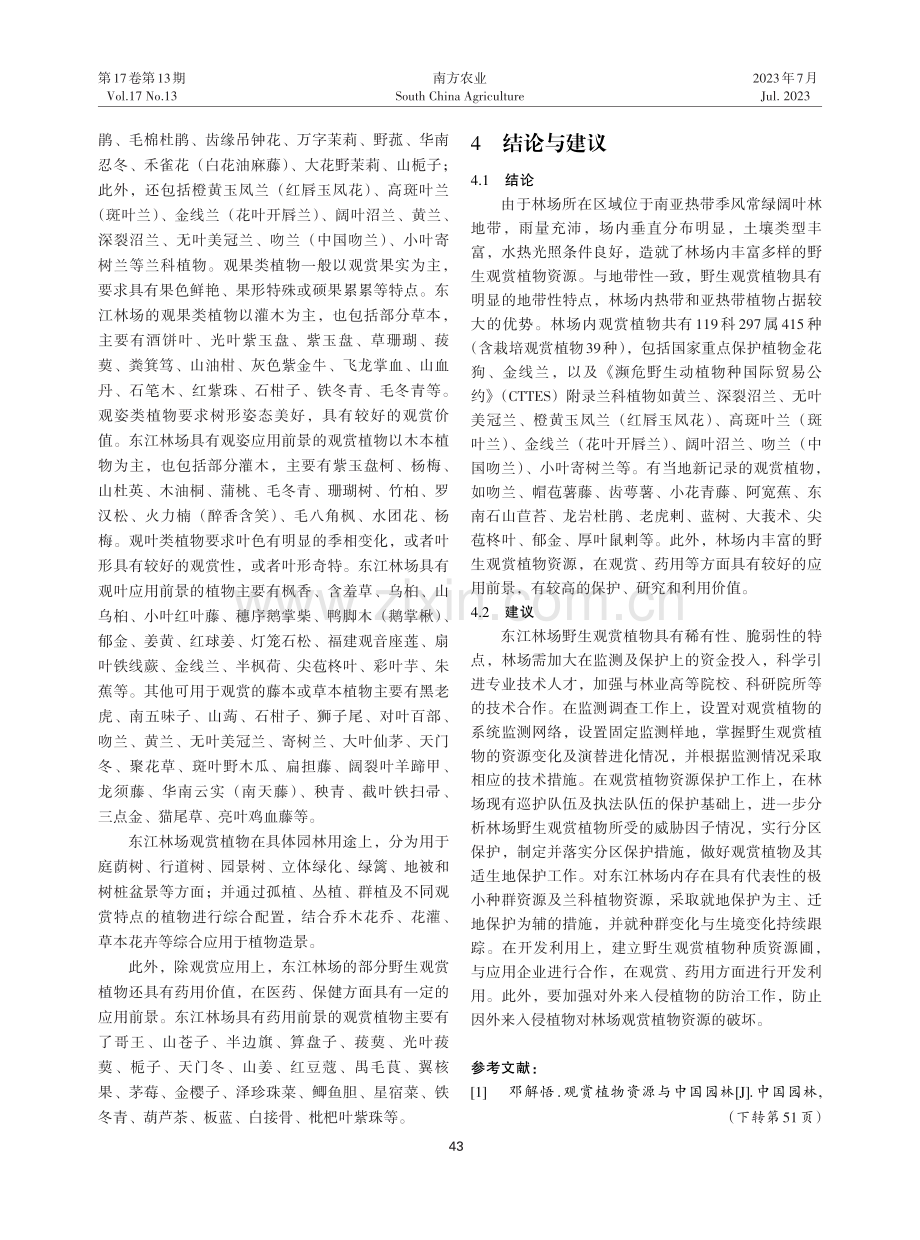 广东省东江林场观赏植物资源调查及应用前景分析.pdf_第3页
