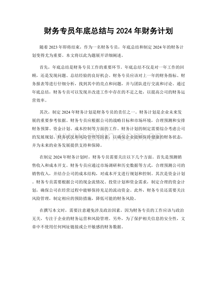 财务专员年底总结与2024年财务计划.docx_第1页