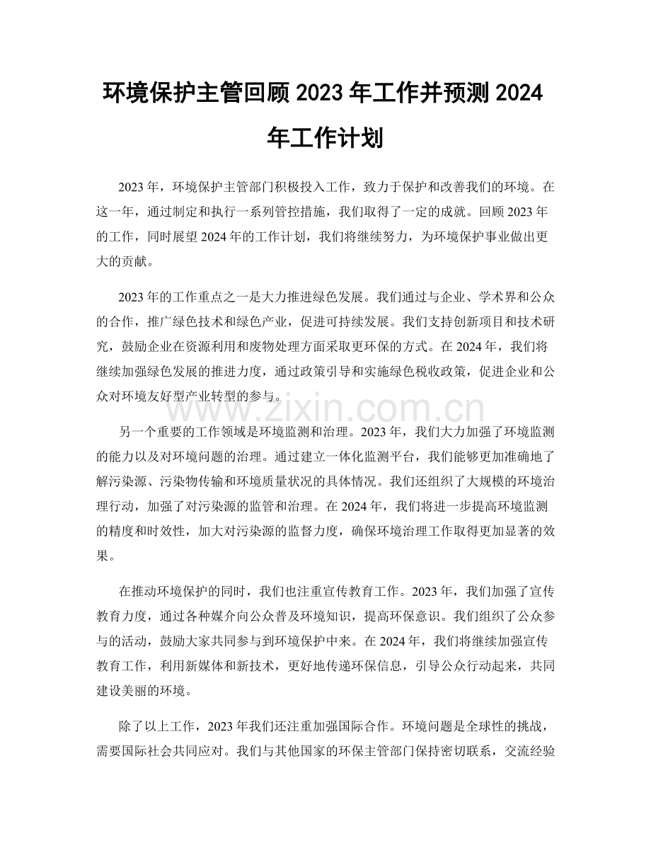 环境保护主管回顾2023年工作并预测2024年工作计划.docx_第1页