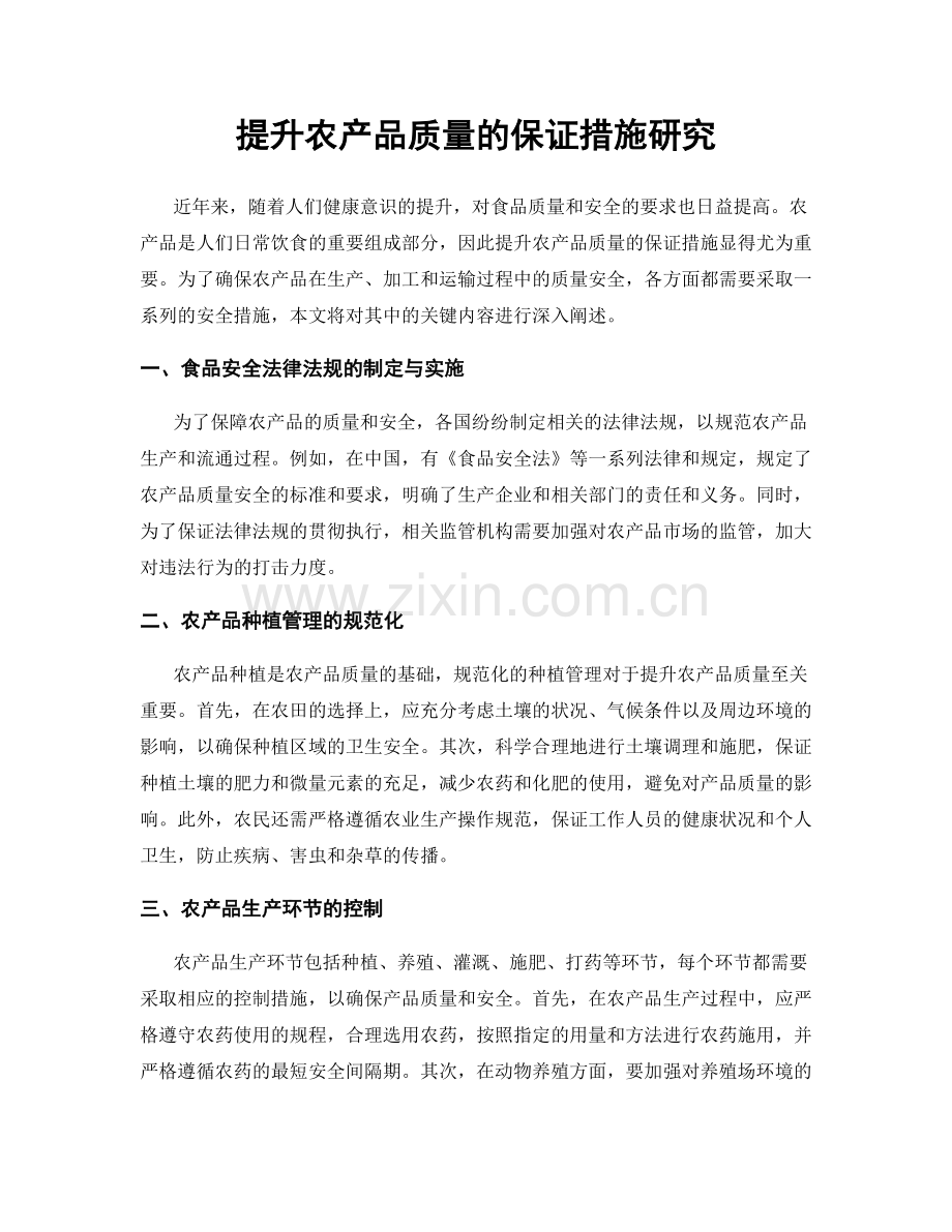 提升农产品质量的保证措施研究.docx_第1页