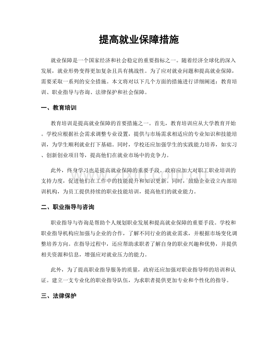 提高就业保障措施.docx_第1页