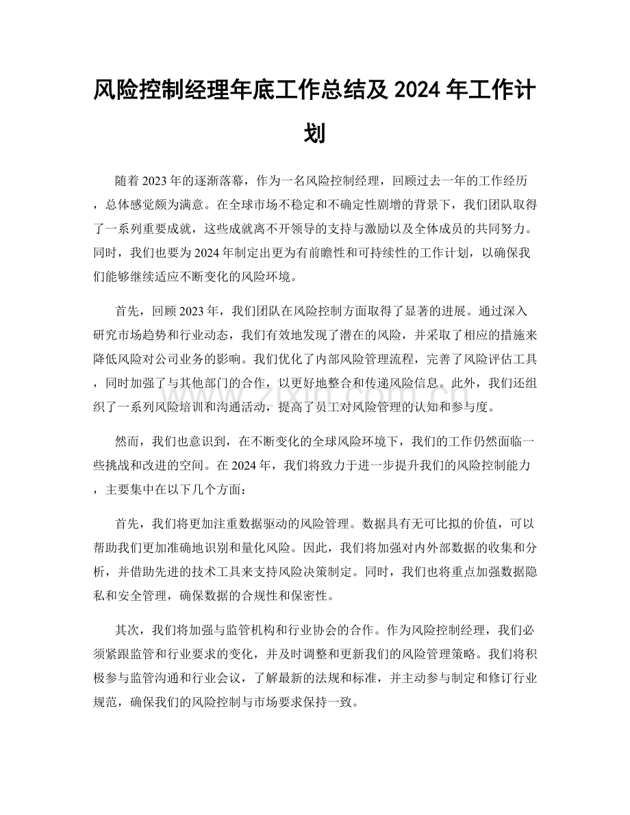 风险控制经理年底工作总结及2024年工作计划.docx_第1页