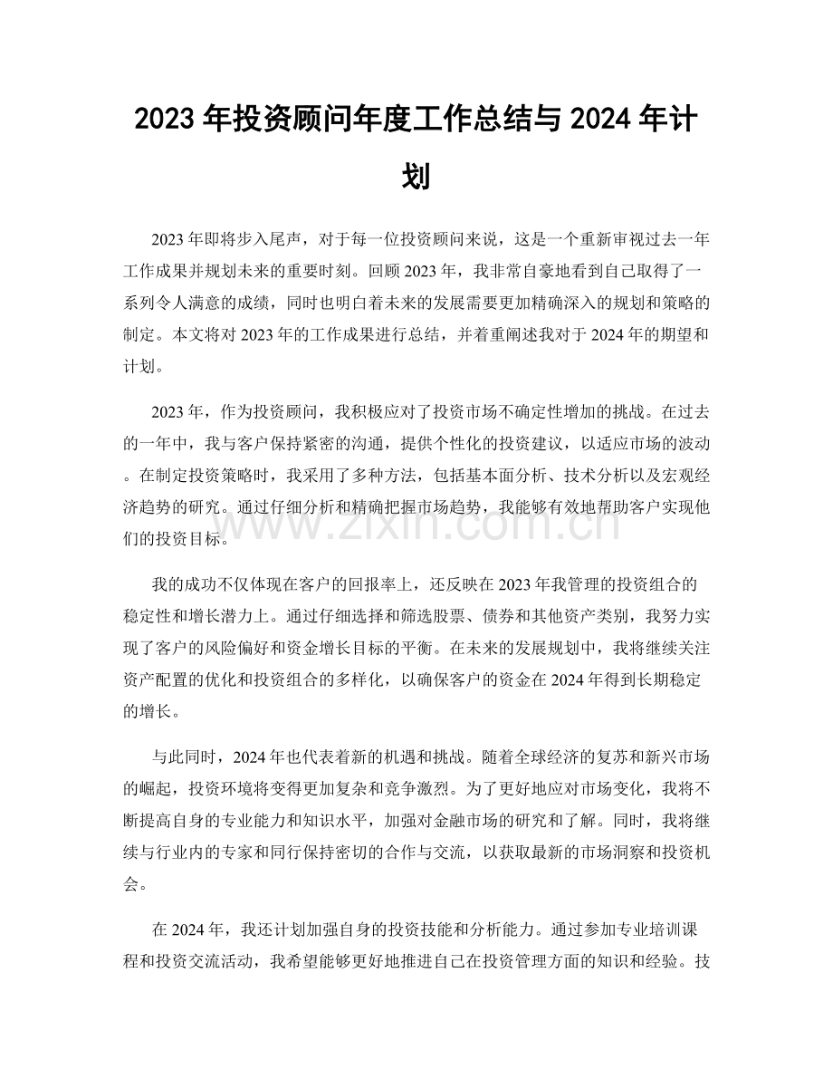 2023年投资顾问年度工作总结与2024年计划.docx_第1页