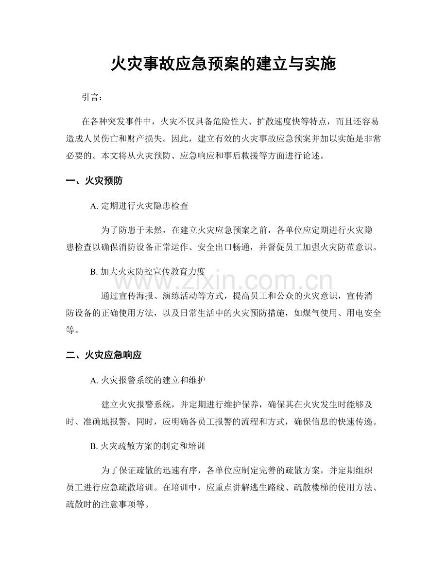 火灾事故应急预案的建立与实施.docx_第1页