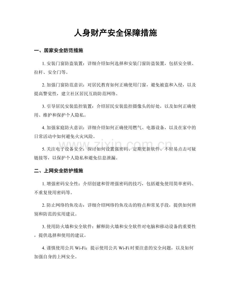 人身财产安全保障措施.docx_第1页