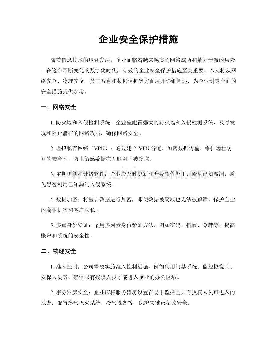 企业安全保护措施.docx_第1页