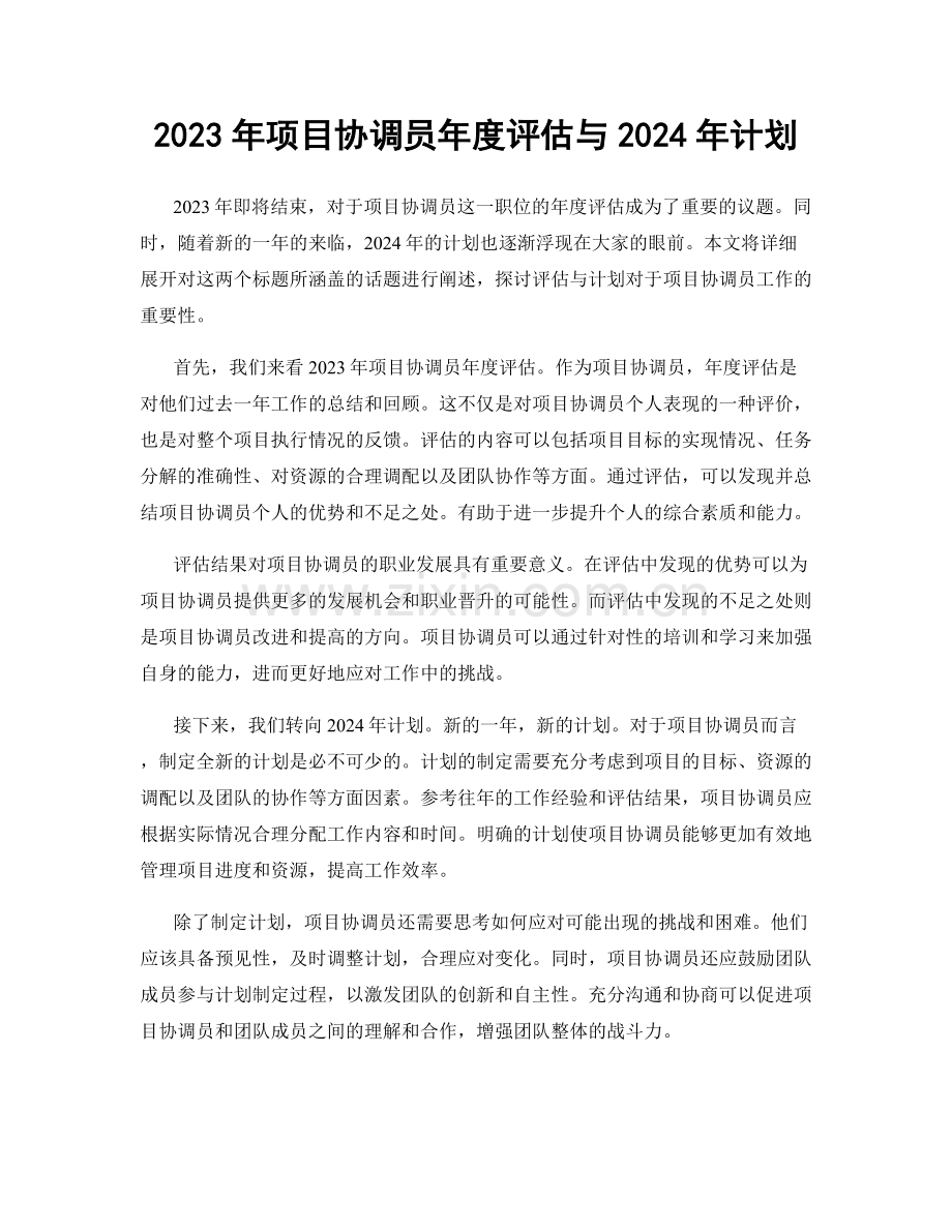 2023年项目协调员年度评估与2024年计划.docx_第1页