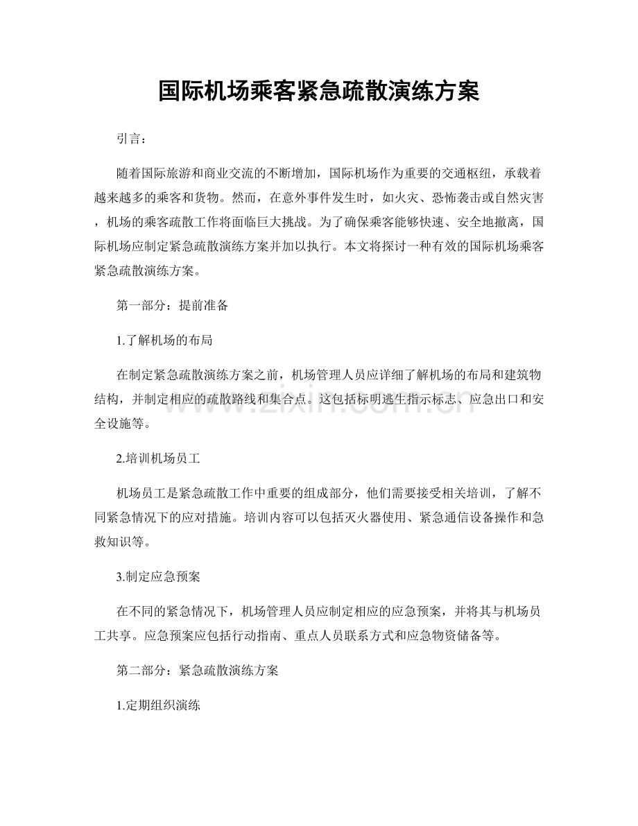 国际机场乘客紧急疏散演练方案.docx_第1页