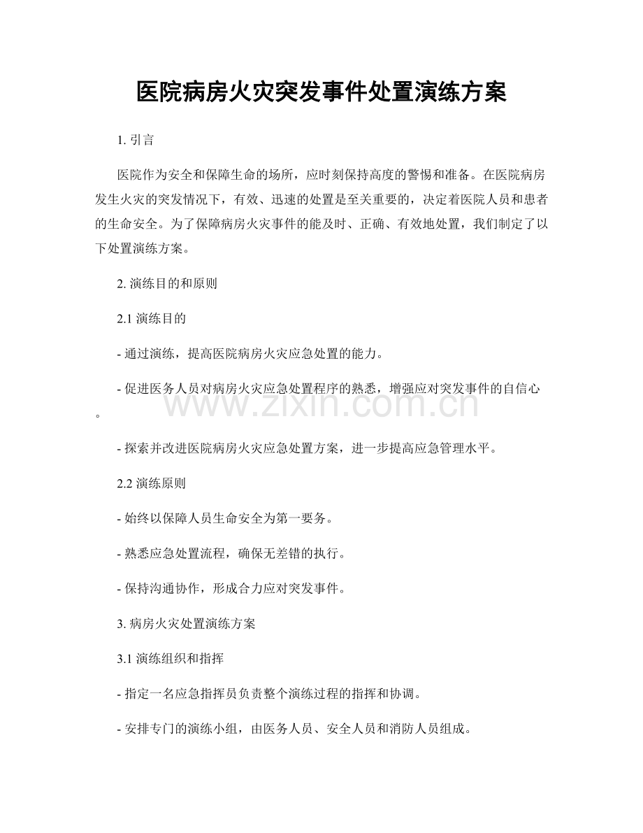 医院病房火灾突发事件处置演练方案.docx_第1页