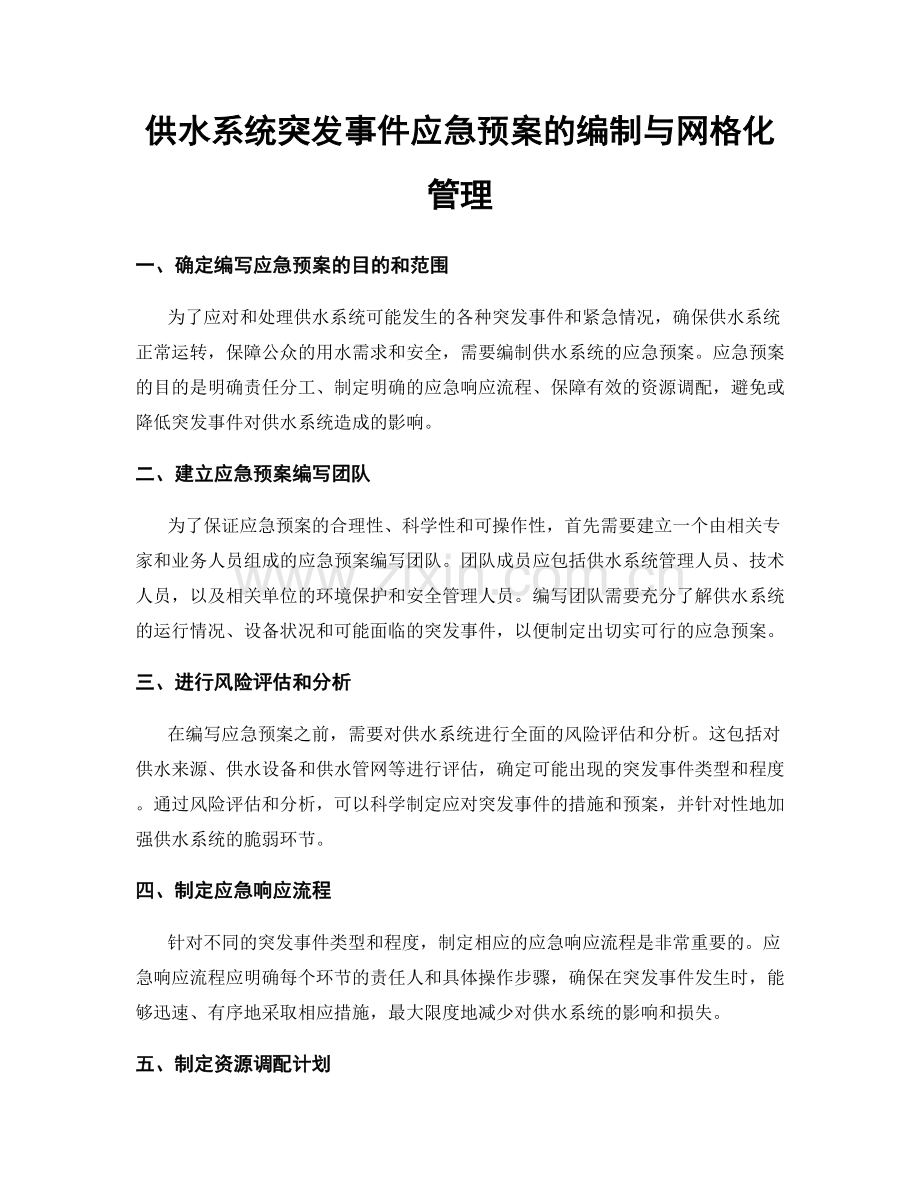 供水系统突发事件应急预案的编制与网格化管理.docx_第1页