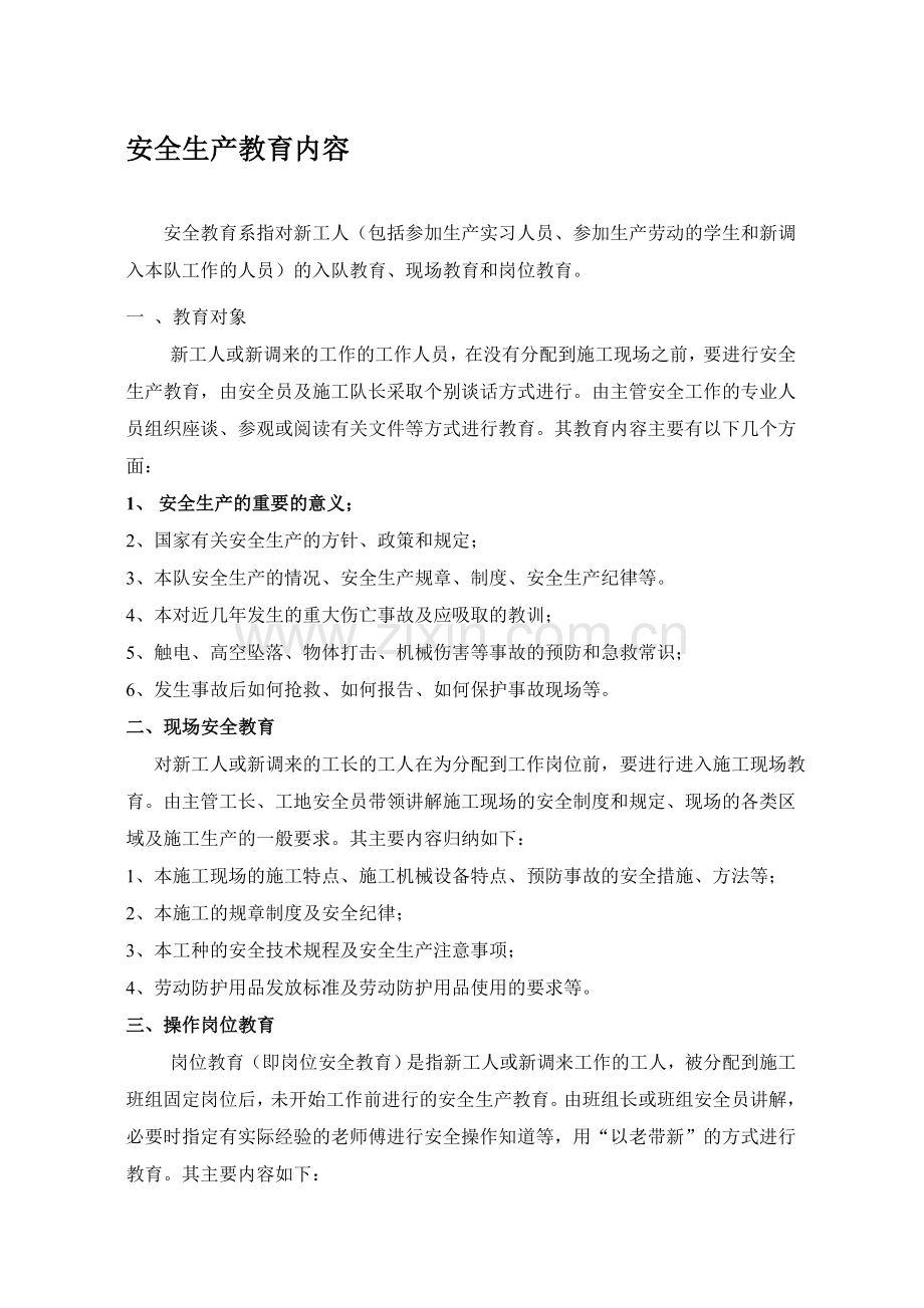 职工安全教育培训内容..doc_第1页