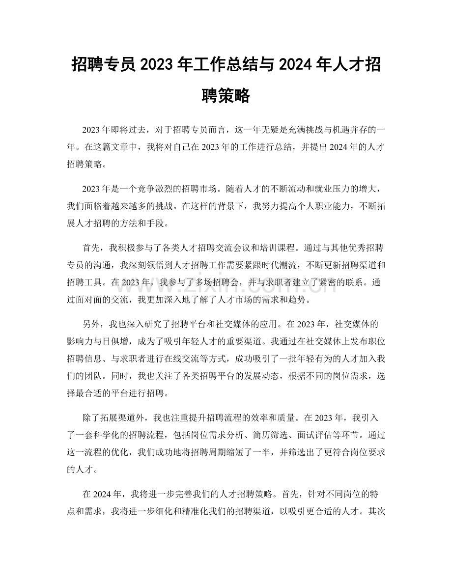 招聘专员2023年工作总结与2024年人才招聘策略.docx_第1页