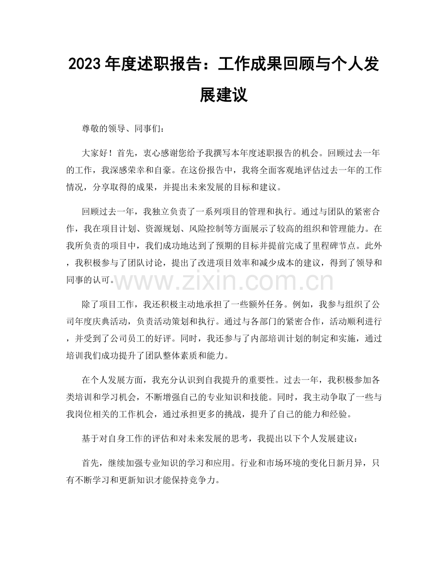 2023年度述职报告：工作成果回顾与个人发展建议.docx_第1页