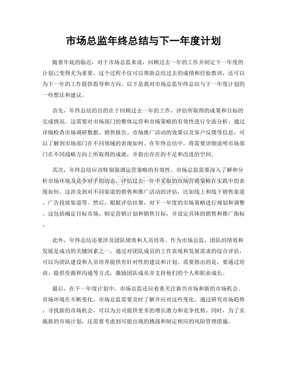 市场总监年终总结与下一年度计划.docx_第1页