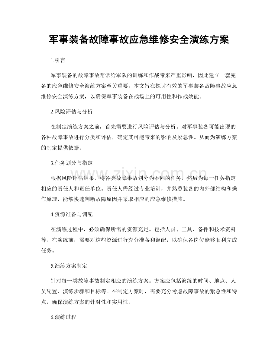 军事装备故障事故应急维修安全演练方案.docx_第1页