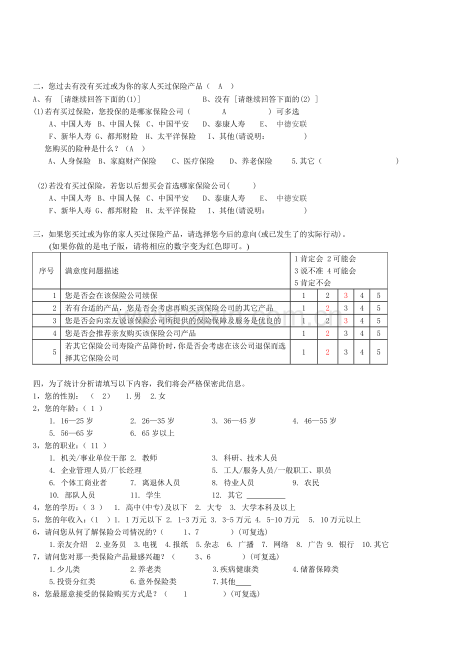 保险公司顾客满意度调查问卷.doc_第2页