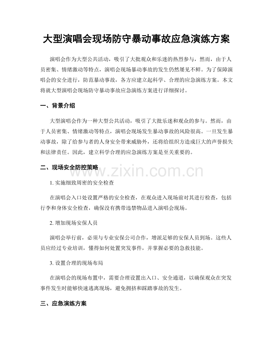 大型演唱会现场防守暴动事故应急演练方案.docx_第1页