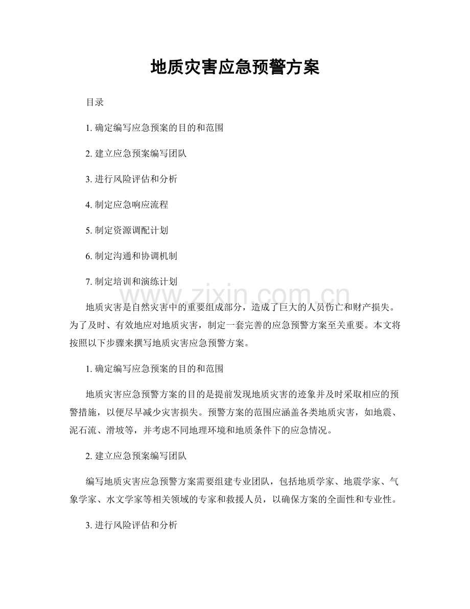 地质灾害应急预警方案.docx_第1页