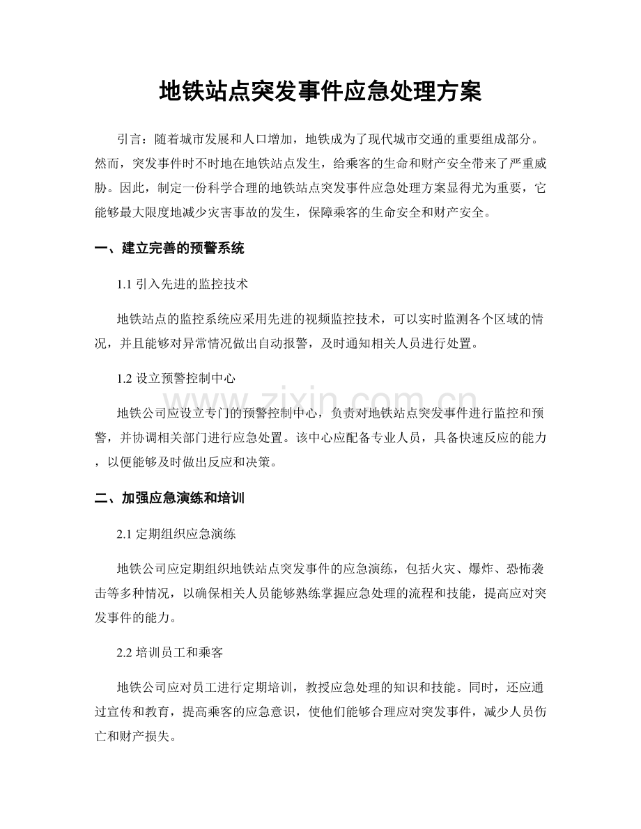 地铁站点突发事件应急处理方案.docx_第1页