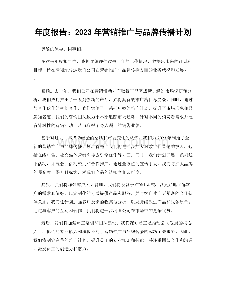 年度报告：2023年营销推广与品牌传播计划.docx_第1页