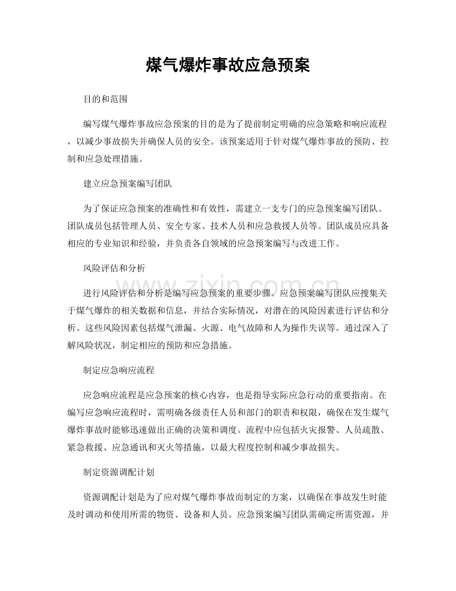 煤气爆炸事故应急预案.docx_第1页