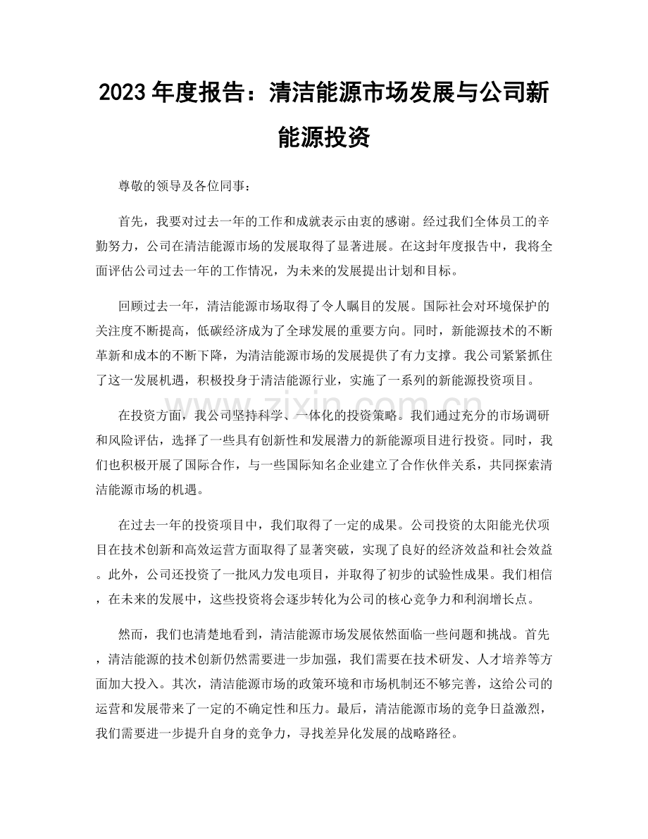 2023年度报告：清洁能源市场发展与公司新能源投资.docx_第1页