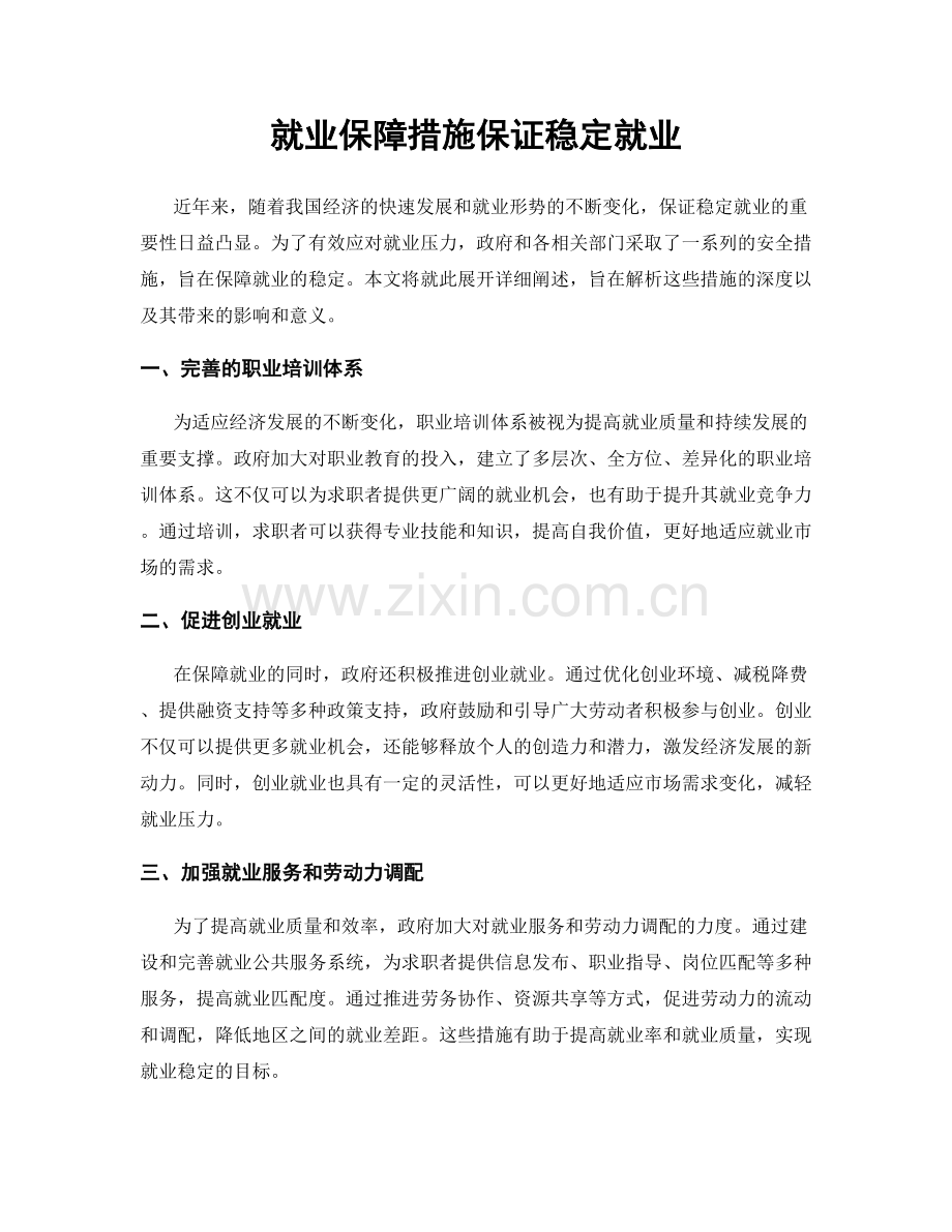 就业保障措施保证稳定就业.docx_第1页