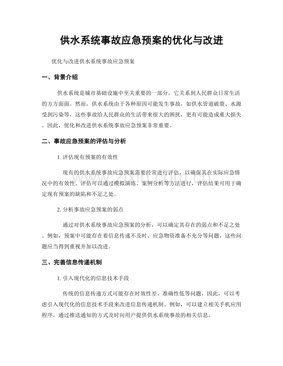 供水系统事故应急预案的优化与改进.docx_第1页