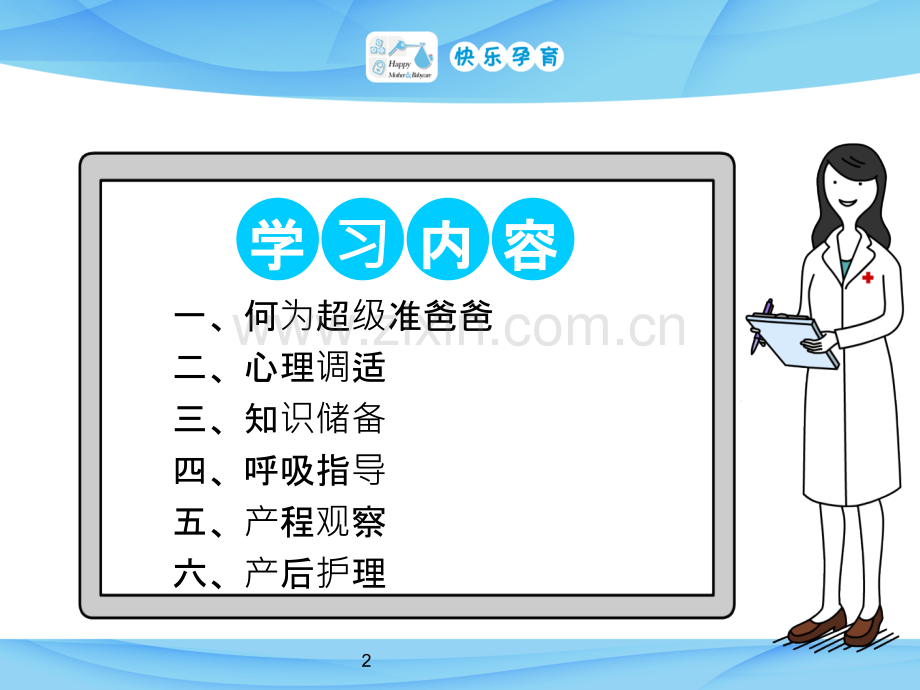 快乐孕育孕妇学校产前教程-超级准爸爸课件.ppt_第2页