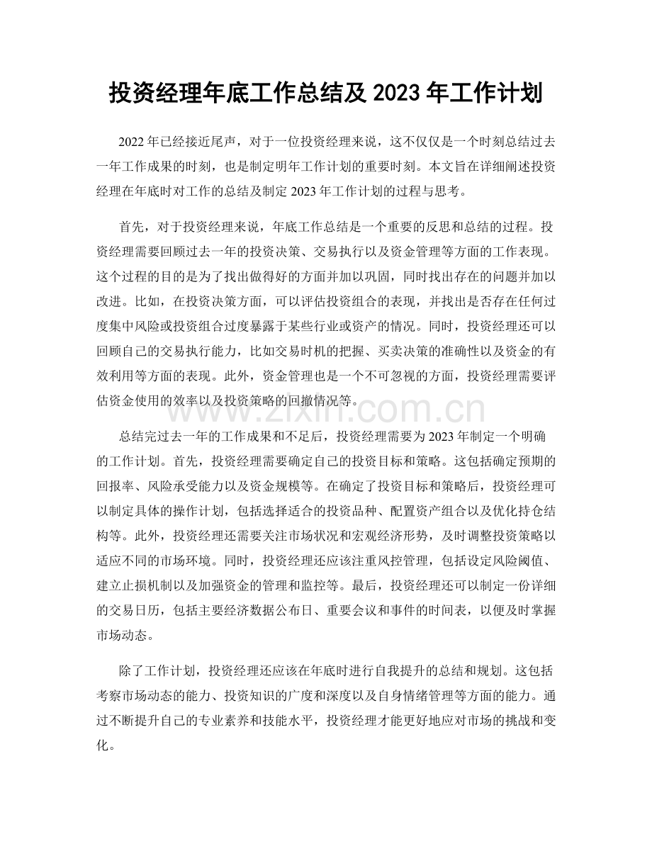 投资经理年底工作总结及2023年工作计划.docx_第1页