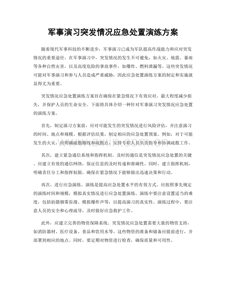 军事演习突发情况应急处置演练方案.docx_第1页