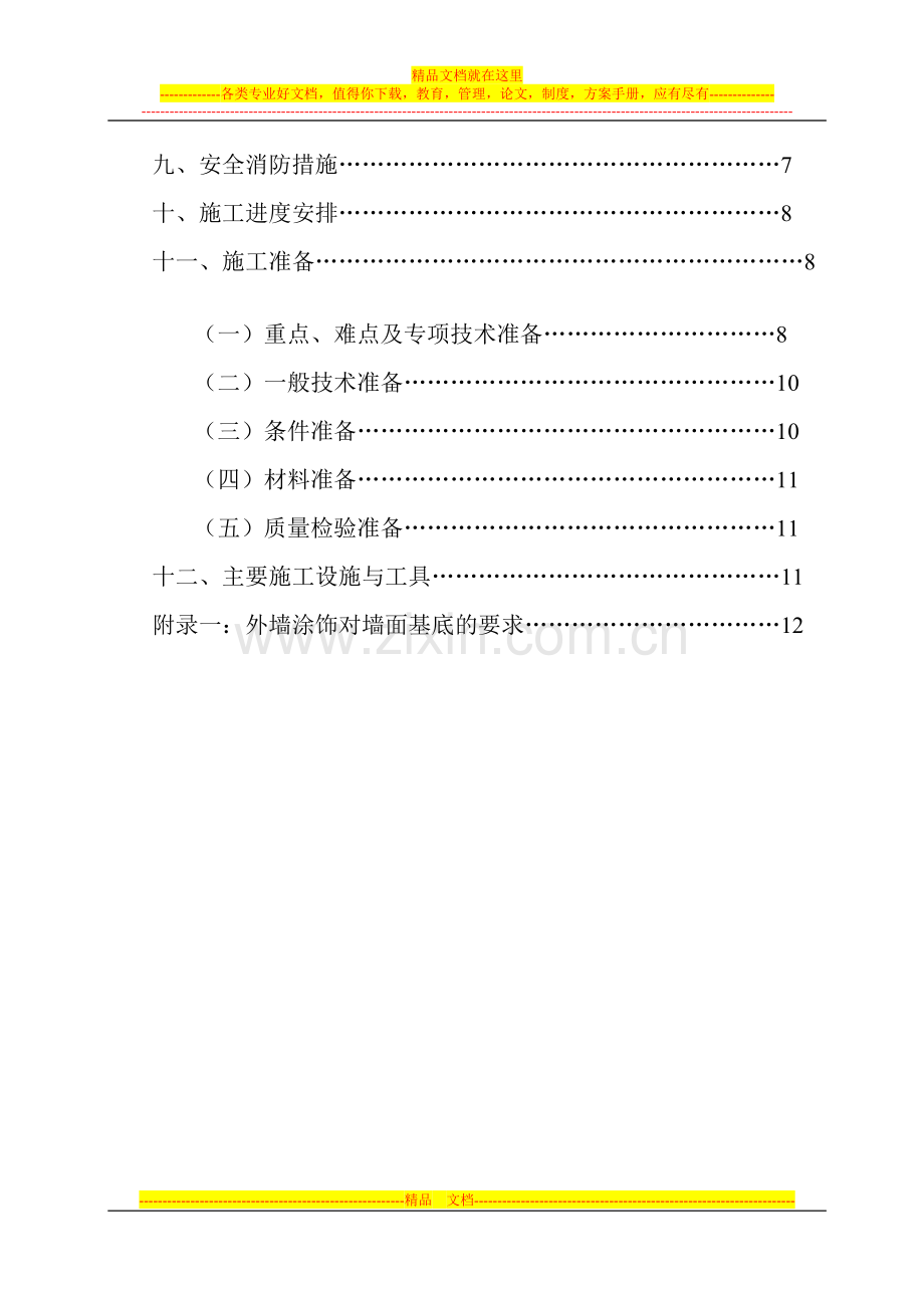 《修改施工方案》.doc_第2页