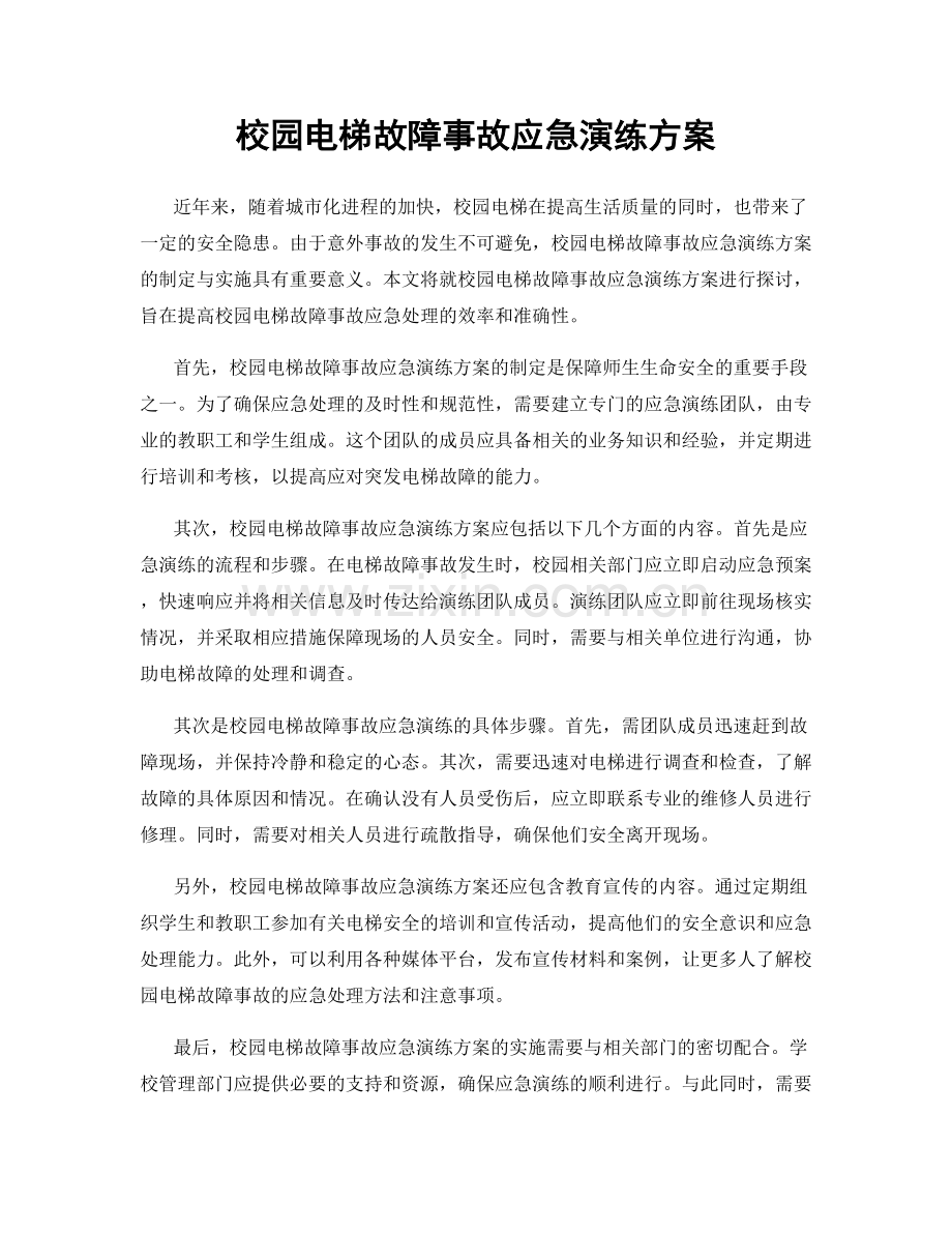 校园电梯故障事故应急演练方案.docx_第1页