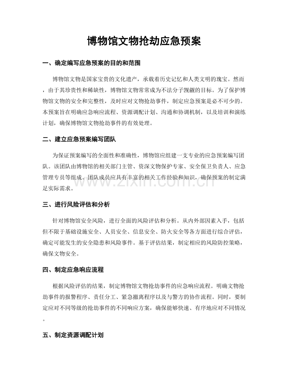 博物馆文物抢劫应急预案.docx_第1页