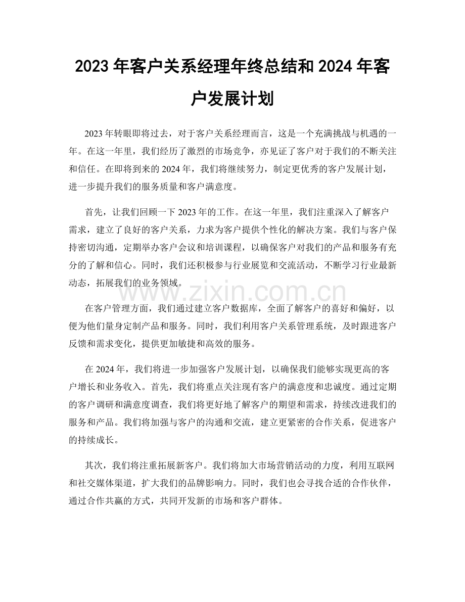 2023年客户关系经理年终总结和2024年客户发展计划.docx_第1页