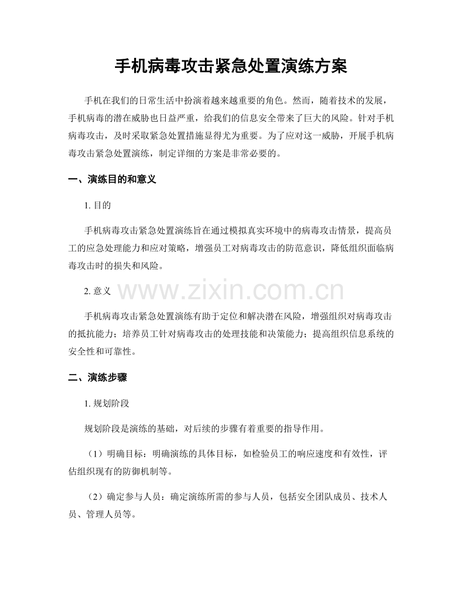 手机病毒攻击紧急处置演练方案.docx_第1页