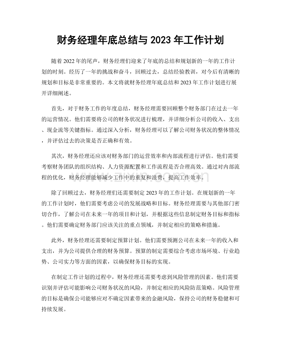 财务经理年底总结与2023年工作计划.docx_第1页