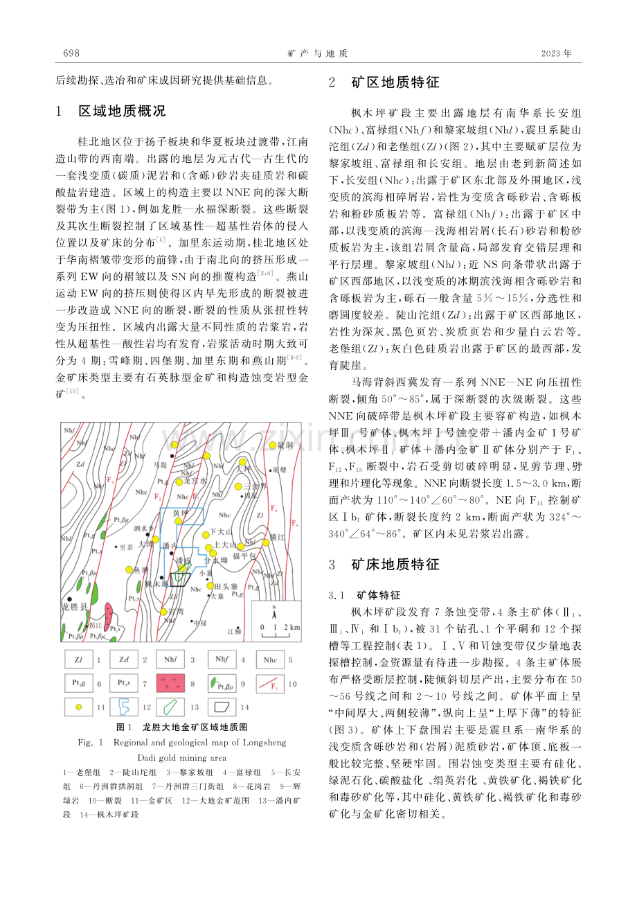 广西龙胜大地金矿枫木坪矿段矿床地质特征及金的赋存状态.pdf_第2页