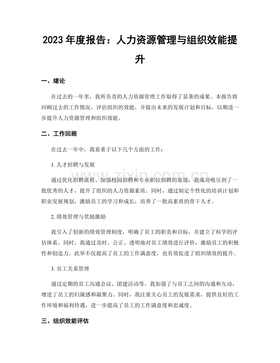 2023年度报告：人力资源管理与组织效能提升.docx_第1页