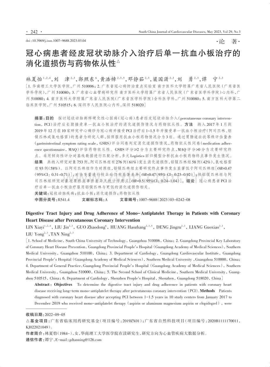 冠心病患者经皮冠状动脉介入治疗后单一抗血小板治疗的消化道损伤与药物依从性.pdf_第1页