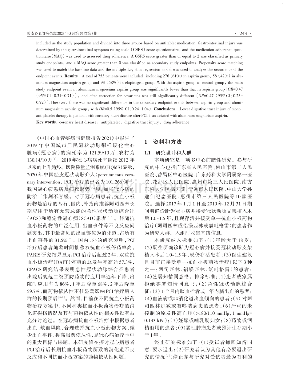 冠心病患者经皮冠状动脉介入治疗后单一抗血小板治疗的消化道损伤与药物依从性.pdf_第2页