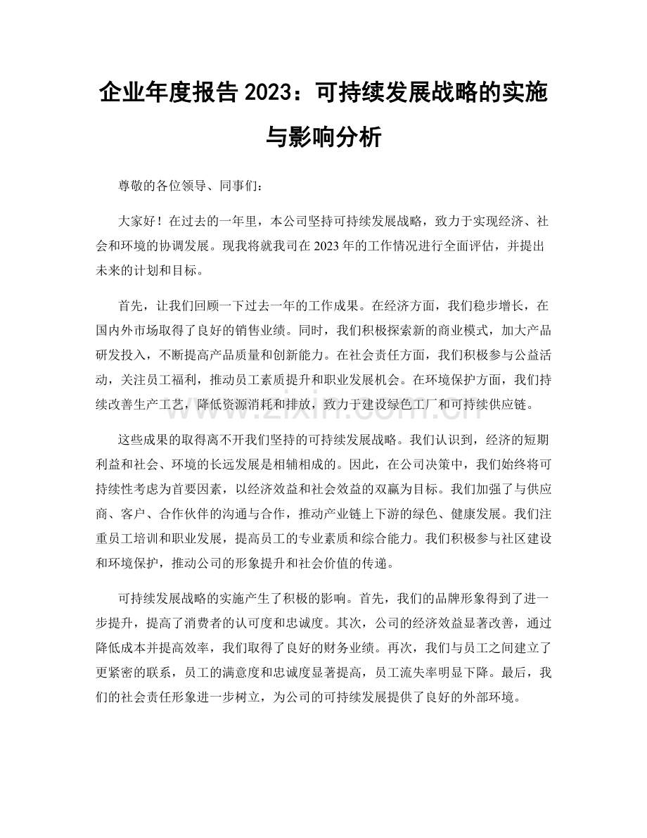 企业年度报告2023：可持续发展战略的实施与影响分析.docx_第1页