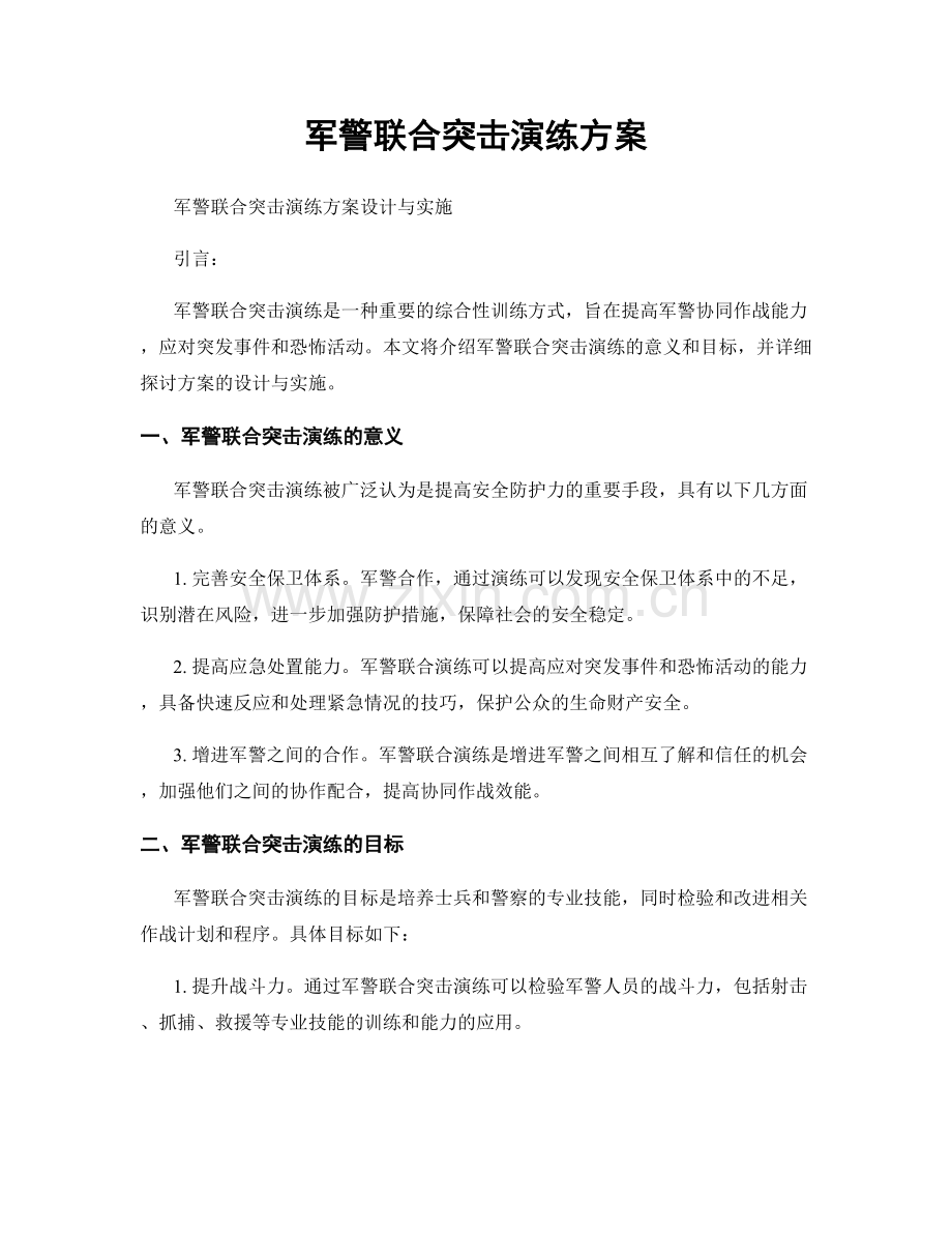 军警联合突击演练方案.docx_第1页