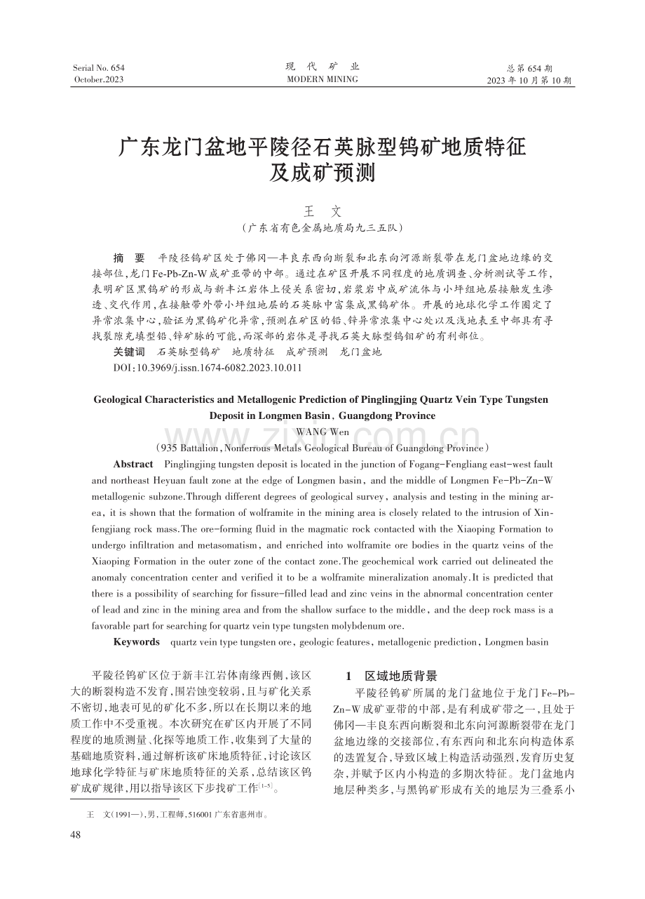 广东龙门盆地平陵径石英脉型钨矿地质特征及成矿预测.pdf_第1页