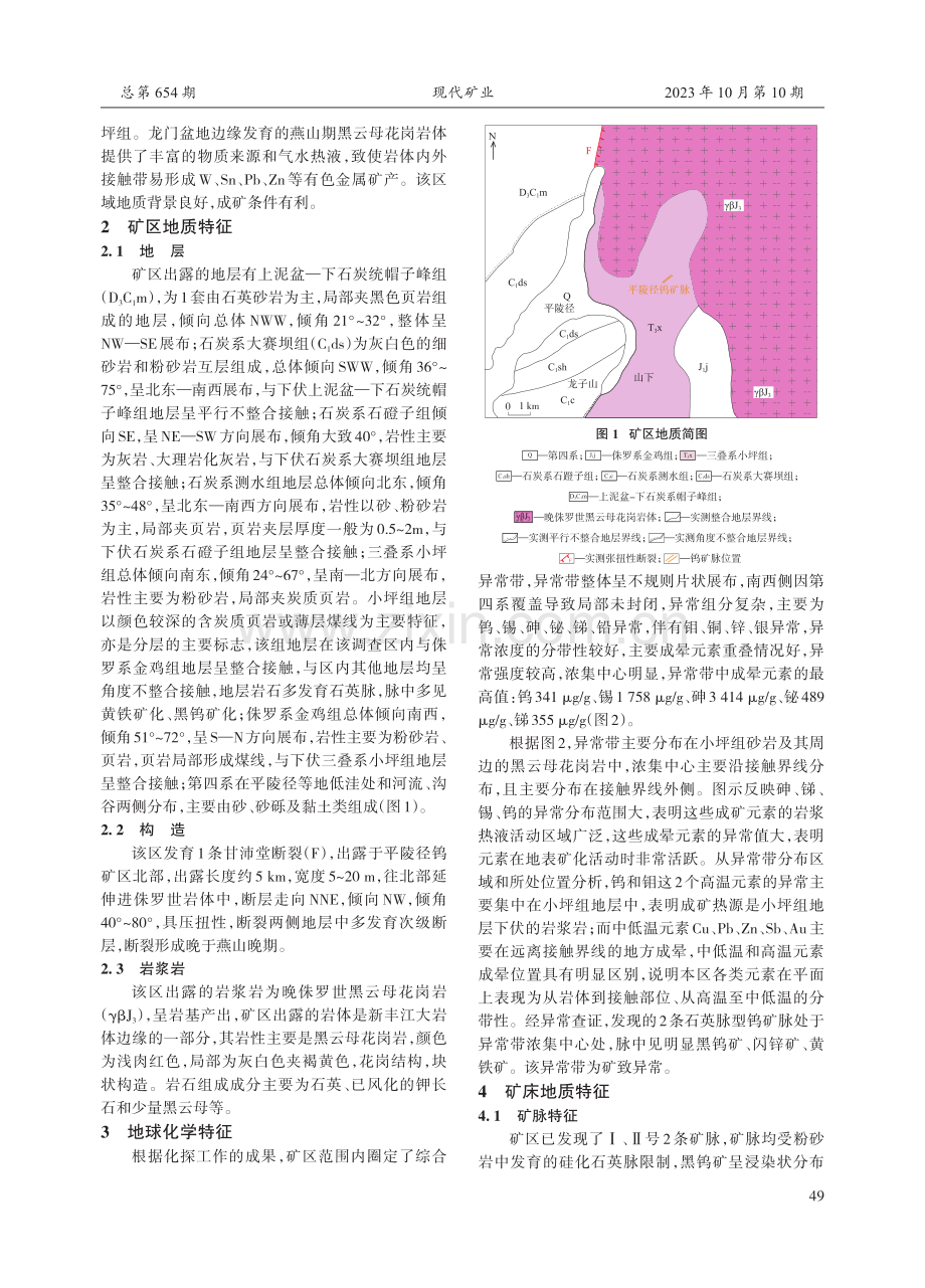 广东龙门盆地平陵径石英脉型钨矿地质特征及成矿预测.pdf_第2页