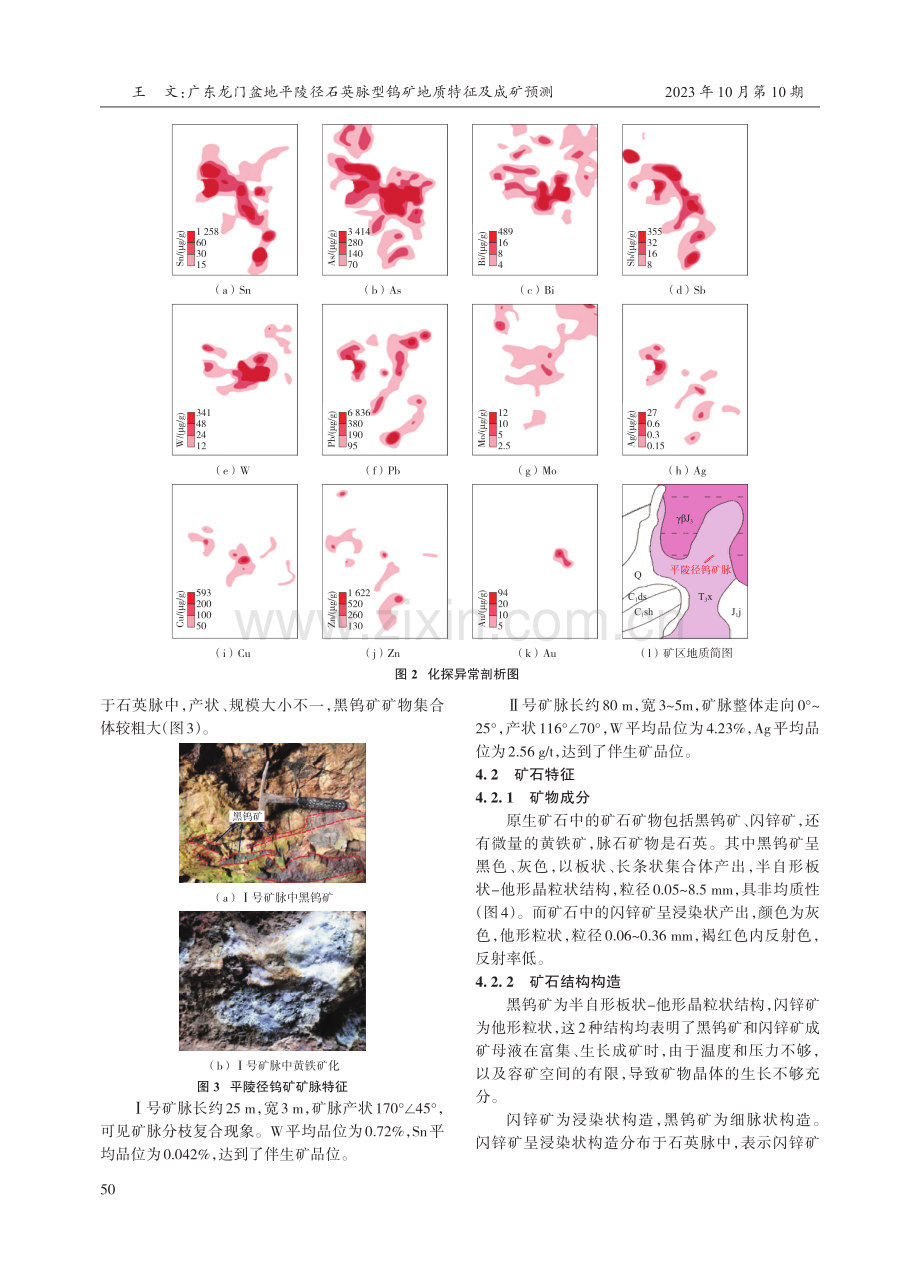 广东龙门盆地平陵径石英脉型钨矿地质特征及成矿预测.pdf_第3页